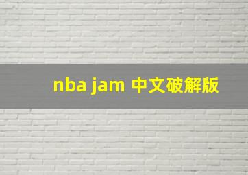 nba jam 中文破解版